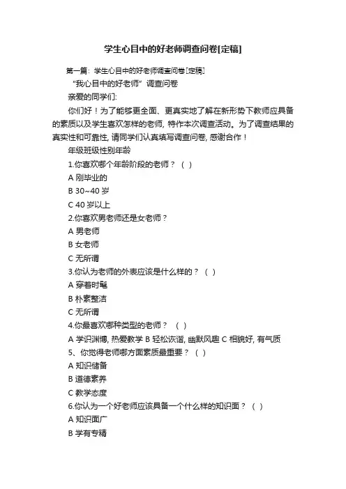 学生心目中的好老师调查问卷[定稿]