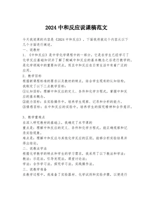 2024中和反应说课稿范文