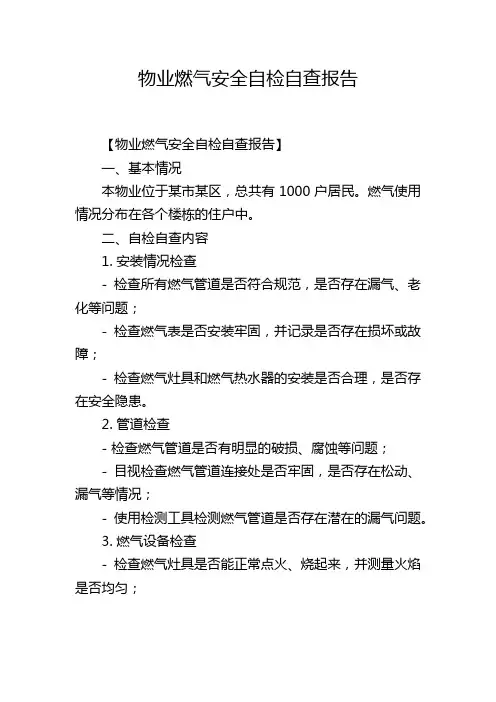 物业燃气安全自检自查报告