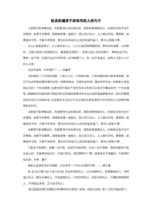 经典的谴责不讲信用的人的句子