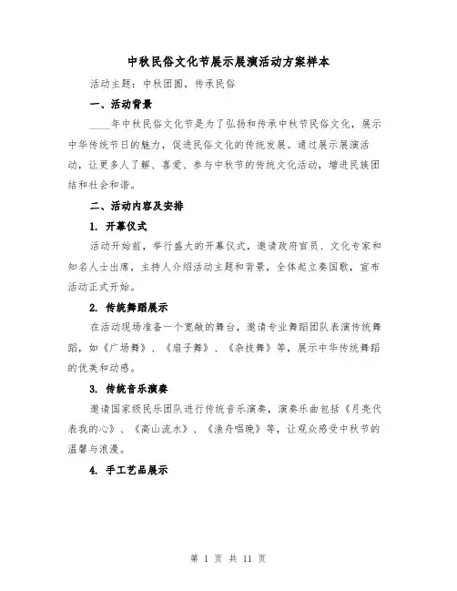 中秋民俗文化节展示展演活动方案样本（三篇）