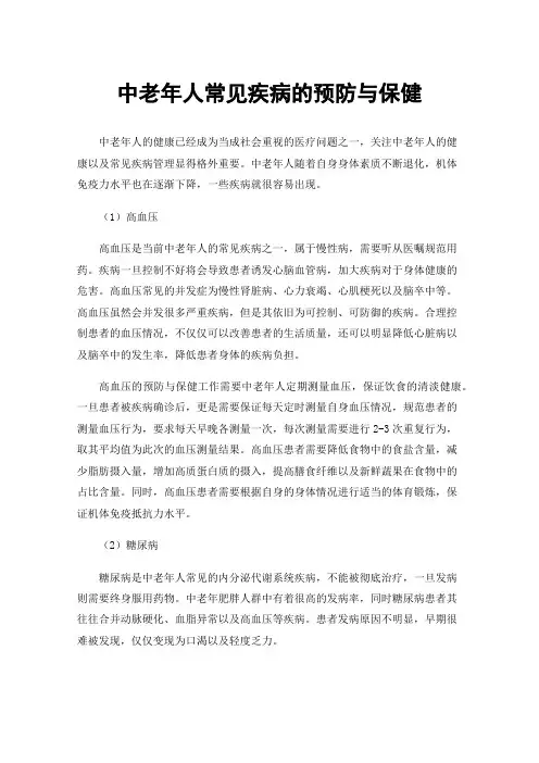 中老年人常见疾病的预防与保健