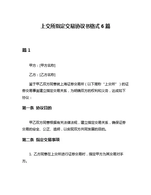 上交所指定交易协议书格式6篇
