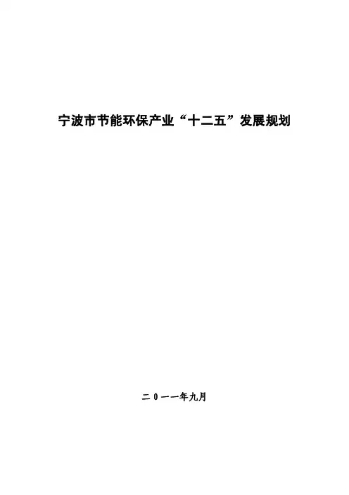 宁波市节能环保产业“十二五”发展规划