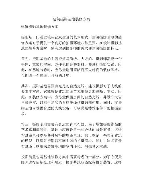 建筑摄影基地装修方案