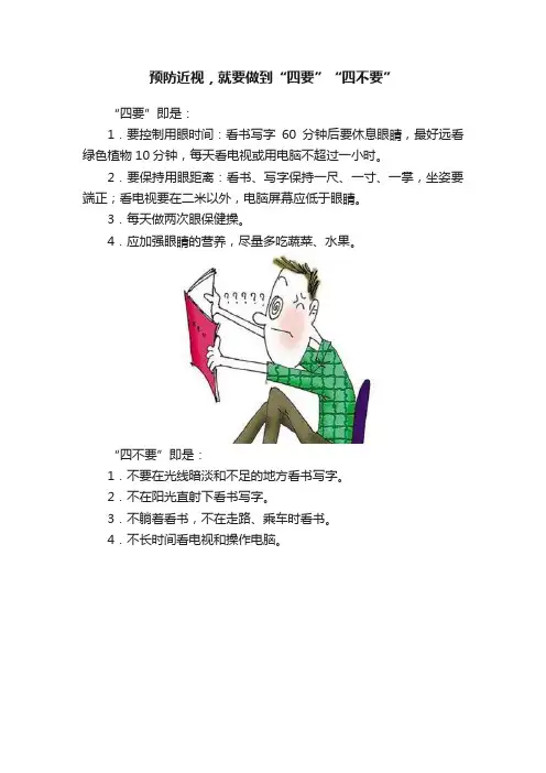 预防近视，就要做到“四要”“四不要”