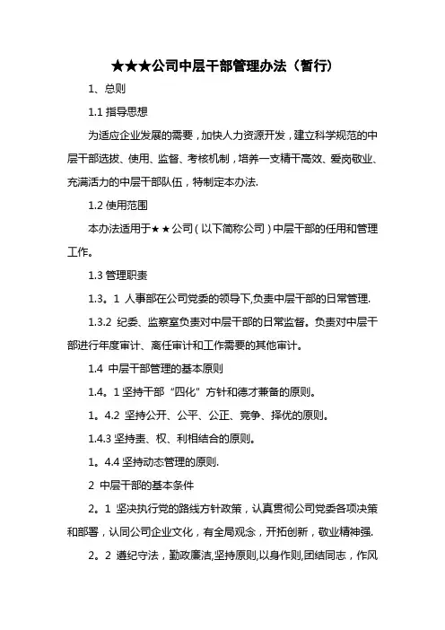 公司中层干部管理办法