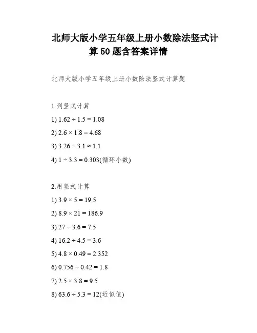 北师大版小学五年级上册小数除法竖式计算50题含答案详情