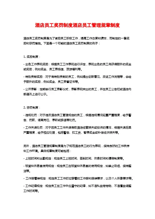 酒店员工奖罚制度酒店员工管理规章制度