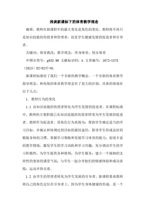 新课标下的体育教学理念