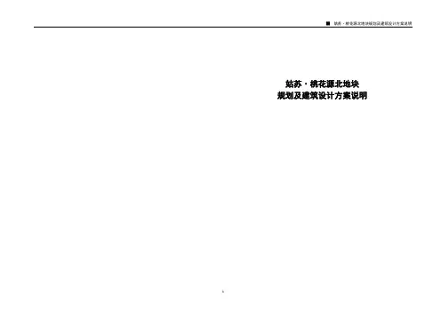 姑苏桃花源项目住宅设计说明
