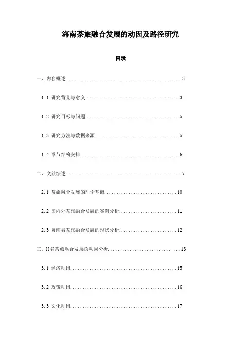 海南茶旅融合发展的动因及路径研究