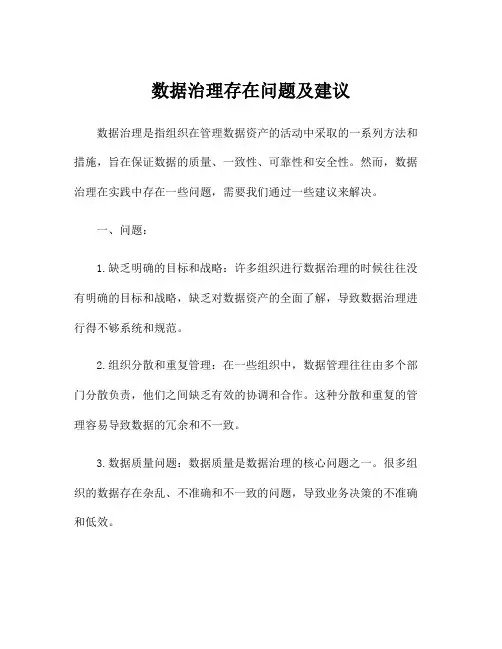 数据治理存在问题及建议