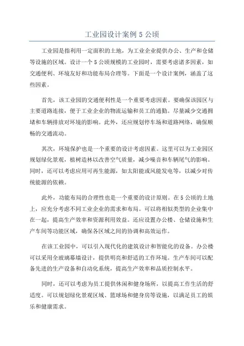 工业园设计案例5公顷