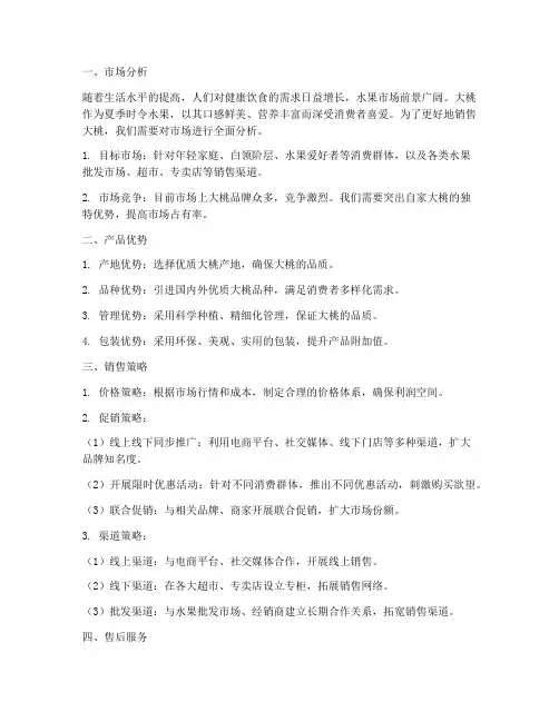 大桃销售方案