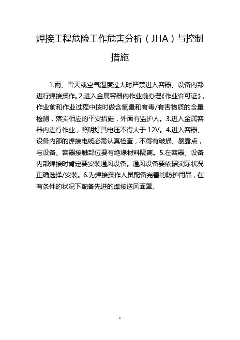 焊接工程危险工作危害分析(JHA)与控制措施