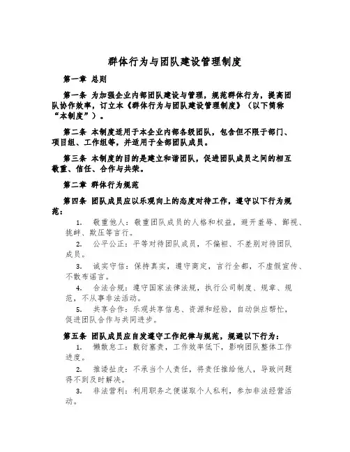 群体行为与团队建设管理制度