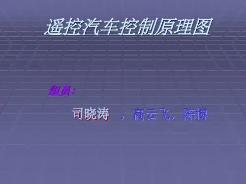遥控汽车控制原理ppt