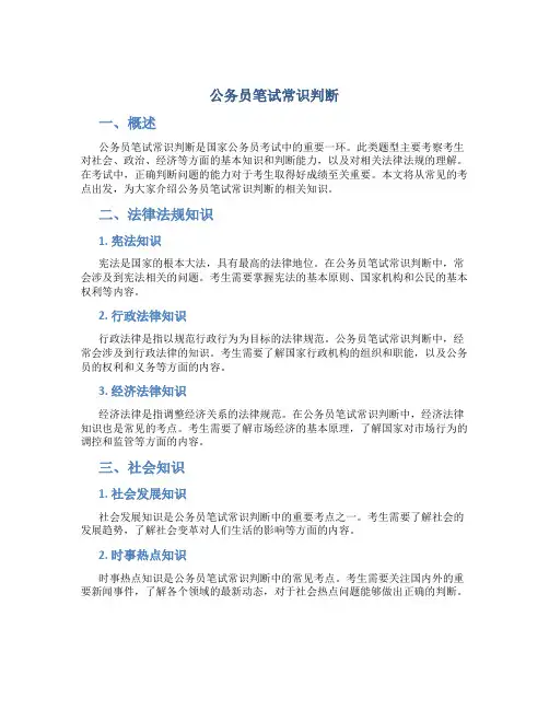 公务员笔试常识判断