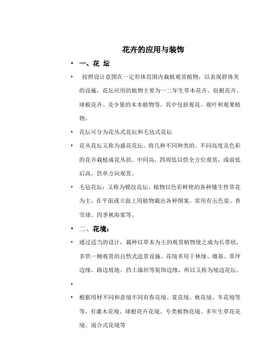 花卉的应用与装饰