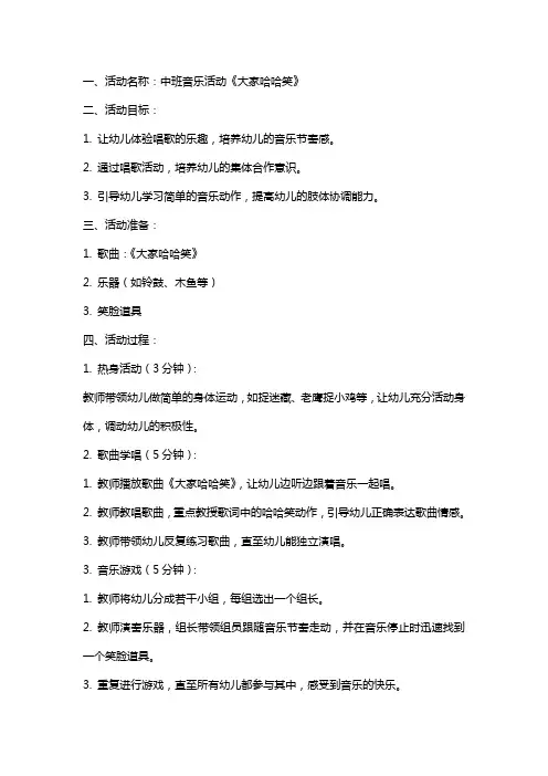 中班音乐活动大家哈哈笑教案