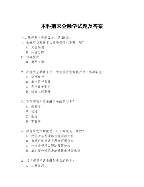 本科期末金融学试题及答案