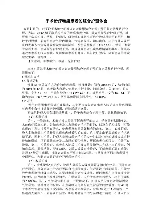 手术治疗喉癌患者的综合护理体会