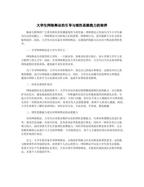 大学生网络舆论的引导与理性思维能力的培养
