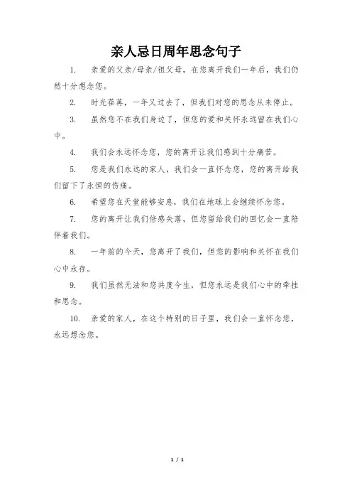 亲人忌日周年思念句子