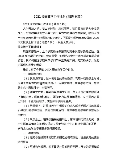 2021语文教学工作计划（精选6篇）
