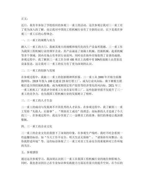 三一参观企业总结范文