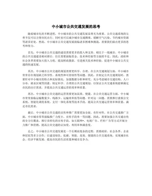 中小城市公共交通发展的思考