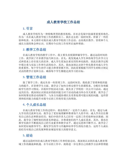 成人教育学校工作总结