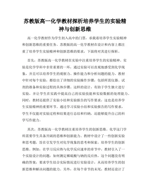 苏教版高一化学教材探析培养学生的实验精神与创新思维