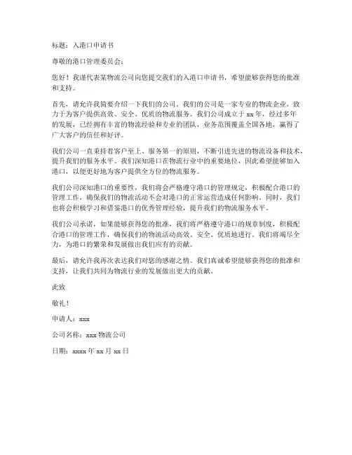 入港口申请书范文模板