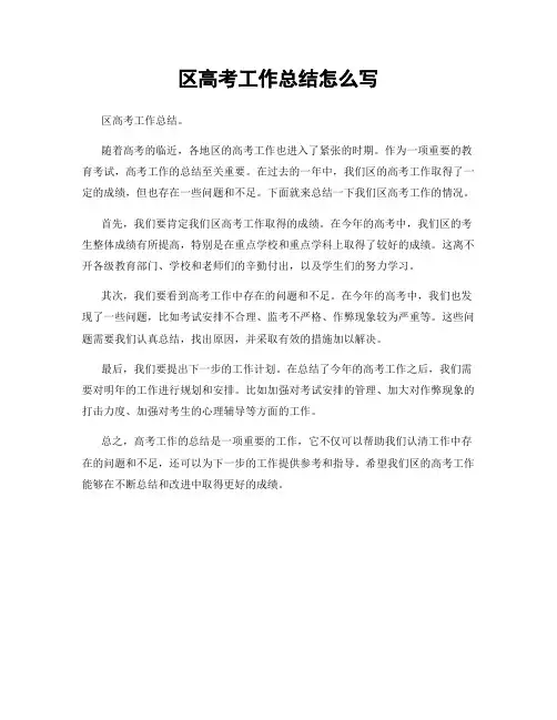 区高考工作总结怎么写