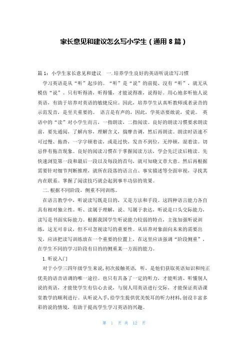 家长意见和建议怎么写小学生(通用8篇)