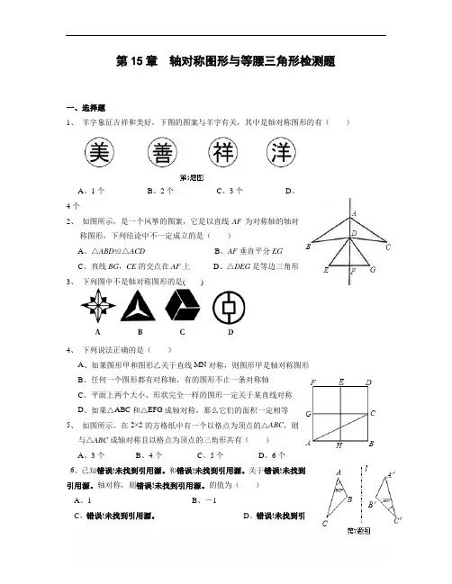 沪科版八年级上 第15章 轴对称图形与等腰三角形单元检测题(含答案)