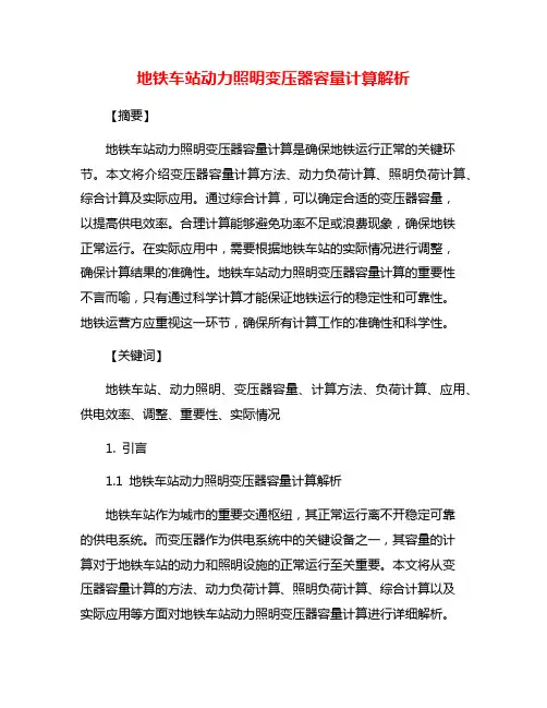 地铁车站动力照明变压器容量计算解析