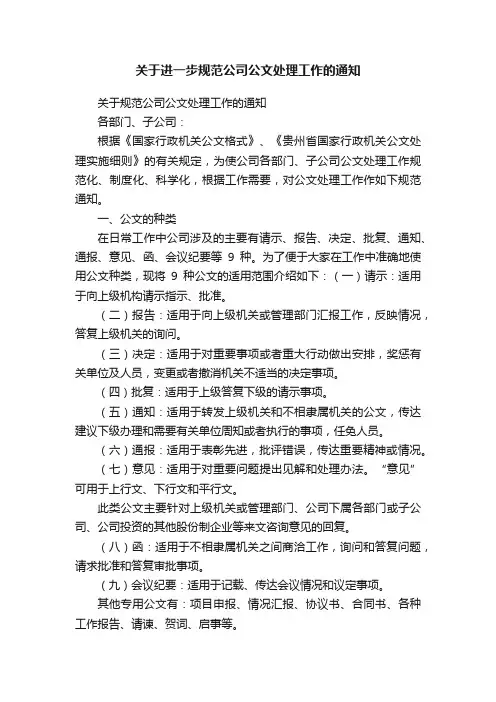 关于进一步规范公司公文处理工作的通知