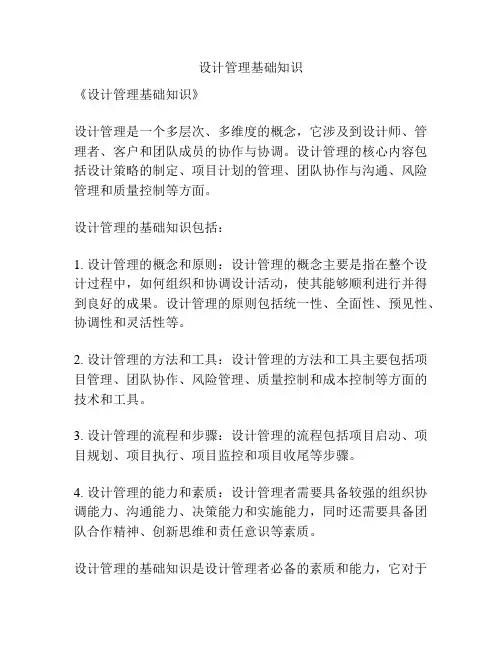 设计管理基础知识