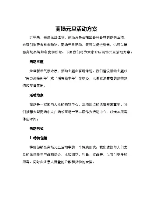 商场元旦活动方案