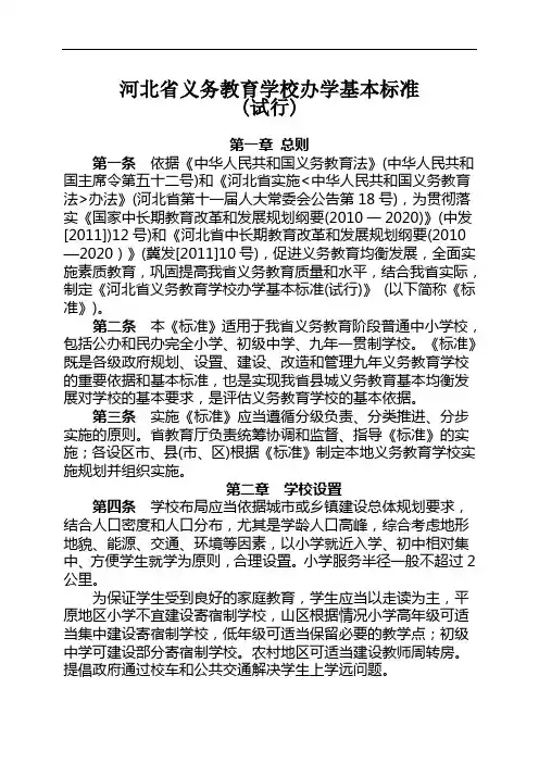 河北省义务教育学校办学基本标准(网络版)