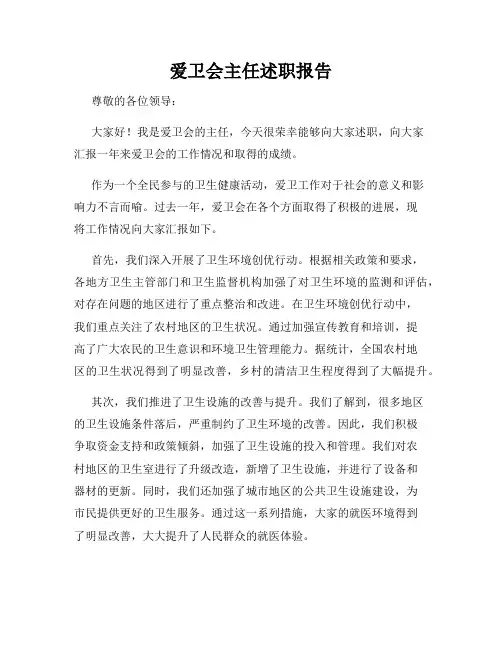 爱卫会主任述职报告