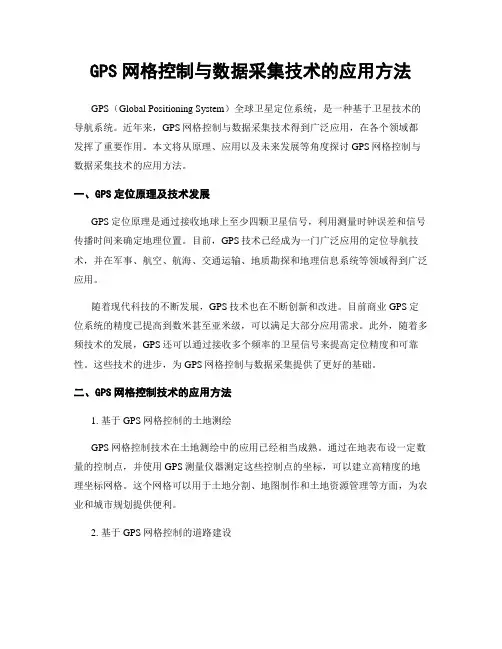 GPS网格控制与数据采集技术的应用方法