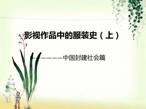 影视作品中的服装史(中国篇)