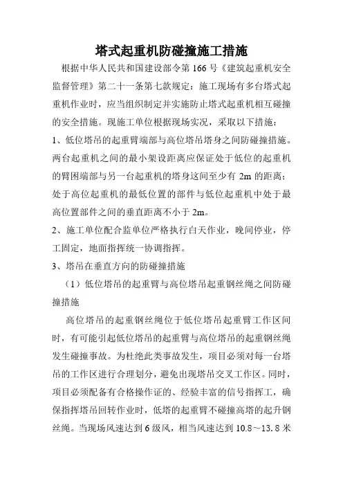 塔式起重机防碰撞施工措施