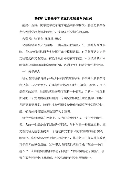 验证性实验教学和性实验教学比较