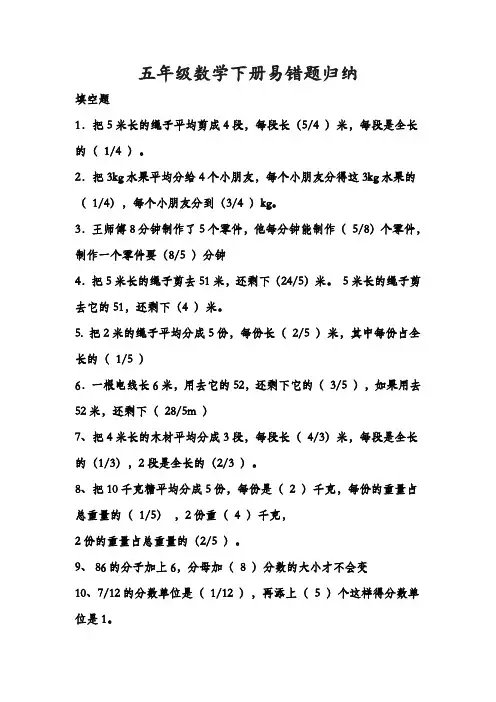 小学五年级数学下册易错题归纳