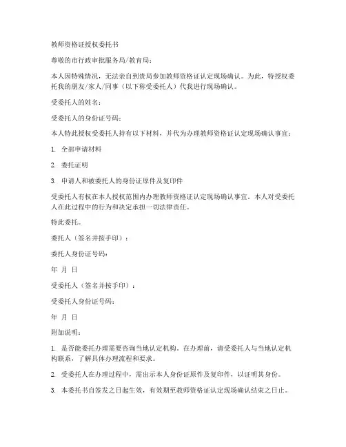 教师资格证授权委托书